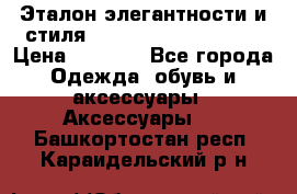 Эталон элегантности и стиля Gold Kors Collection › Цена ­ 2 990 - Все города Одежда, обувь и аксессуары » Аксессуары   . Башкортостан респ.,Караидельский р-н